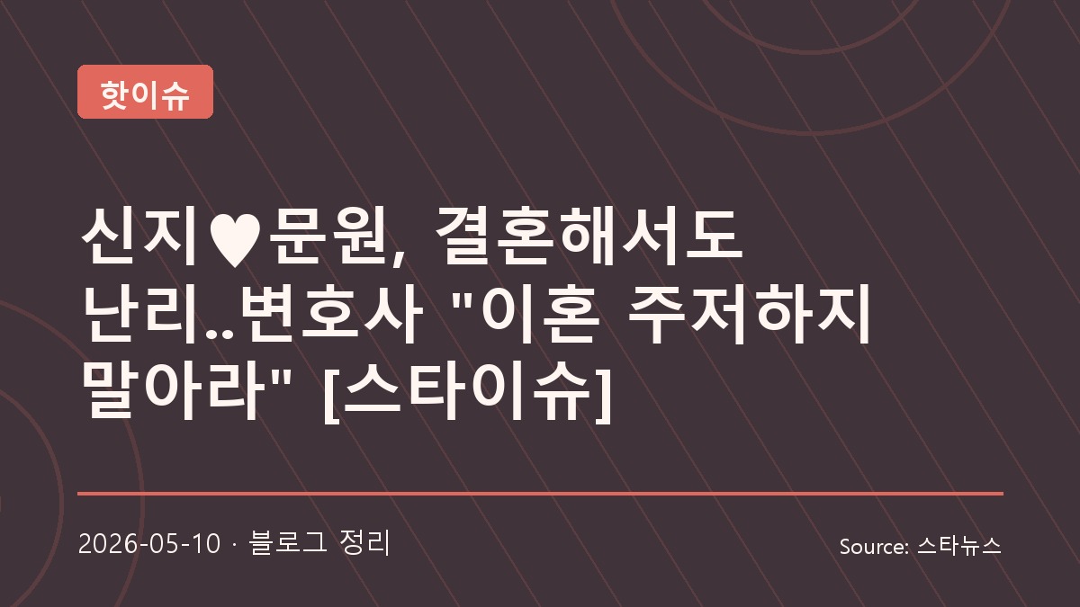 신지와 문원 결혼을 둘러싼 직언, 행복한 결혼의 조건은 무엇일까