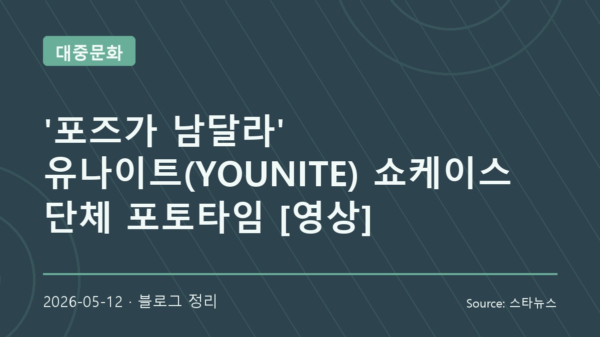 새 앨범 쇼케이스로 돌아온 유나이트