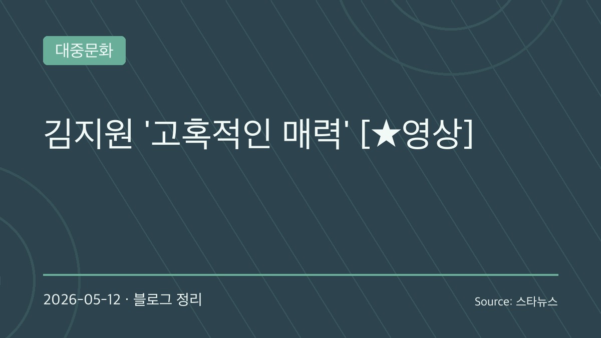불가리 행사에서 고혹적인 분위기 보여준 김지원