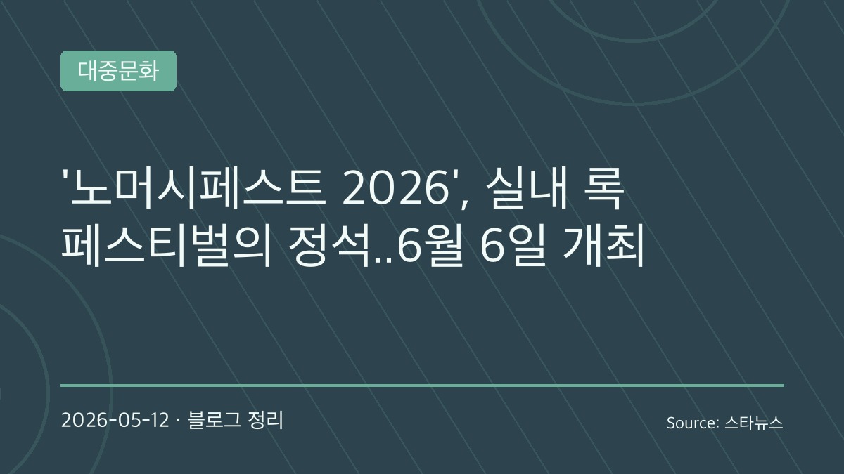 노머시페스트 2026, 실내 록 페스티벌의 매력으로 6월 개최