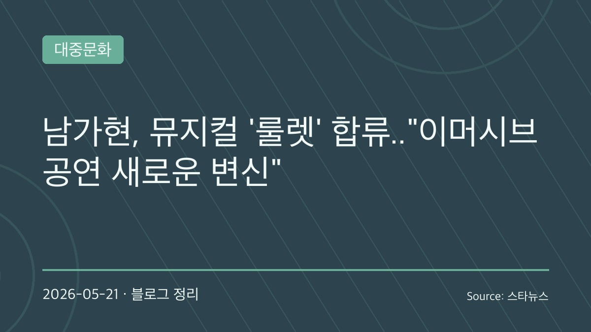 남가현, ‘인사이드 더 플레이 : 룰렛’ 합류… 이머시브 뮤지컬로 새로운 변신