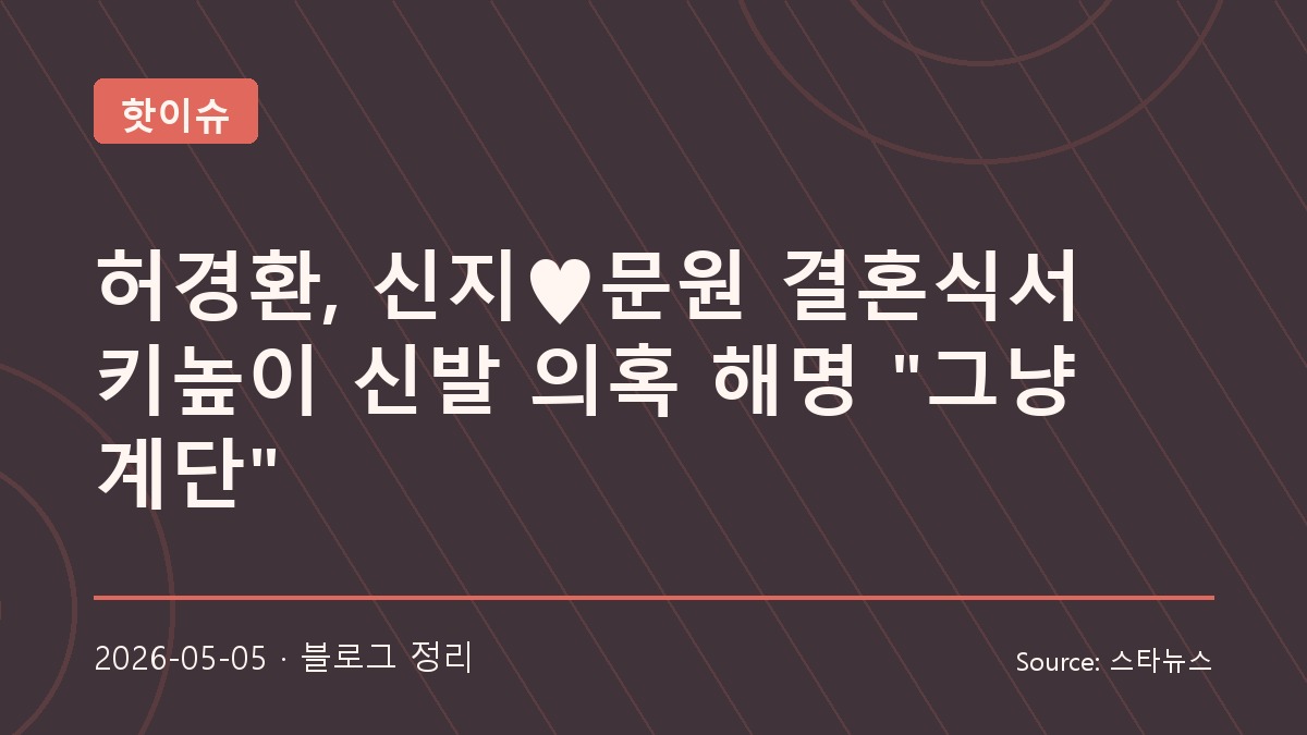 허경환 키높이 신발 의혹 해명, 알고 보니 그냥 계단
