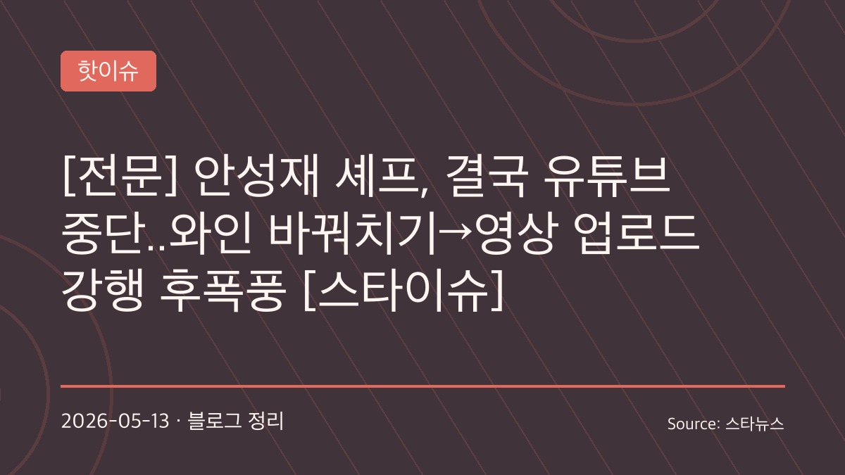 와인 바꿔치기 논란 후 유튜브 재정비에 들어간 안성재 셰프