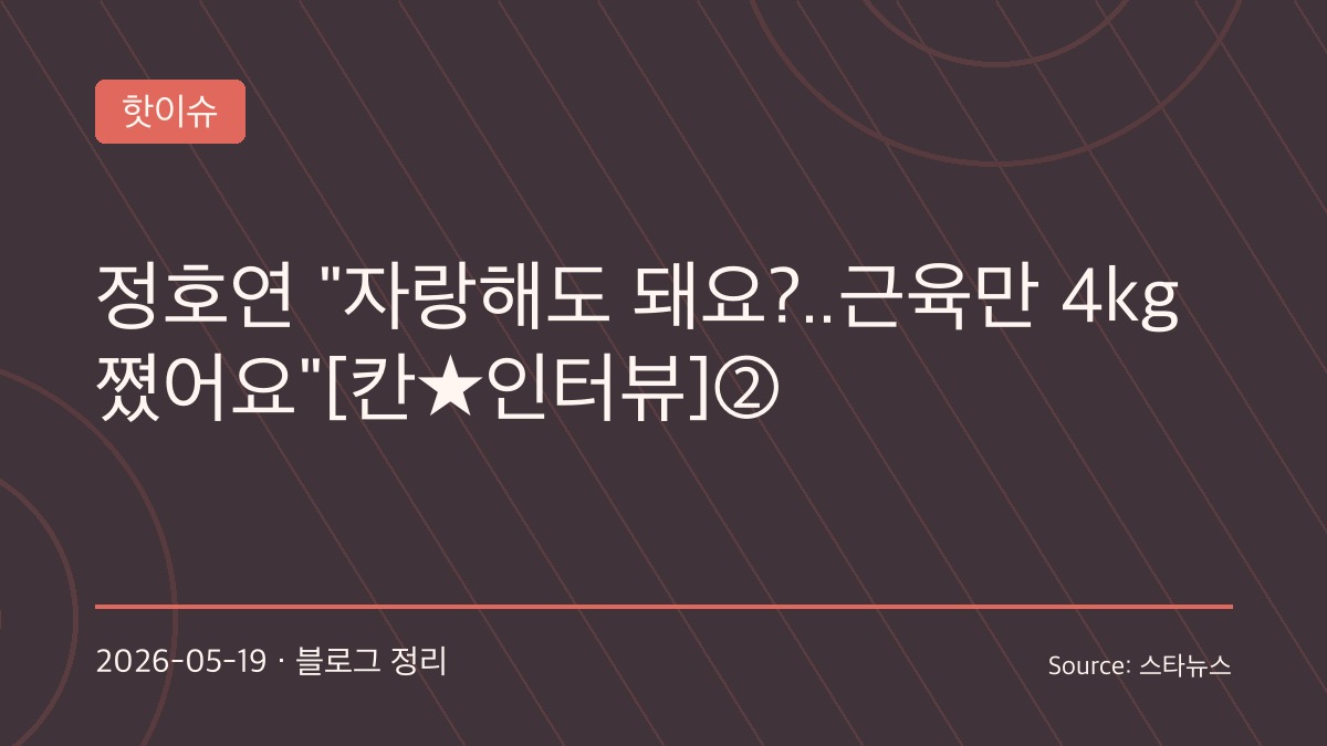 “근육만 5kg 증량”…정호연, ‘호프’ 위해 총기·카체이싱 직접 소화한 이유