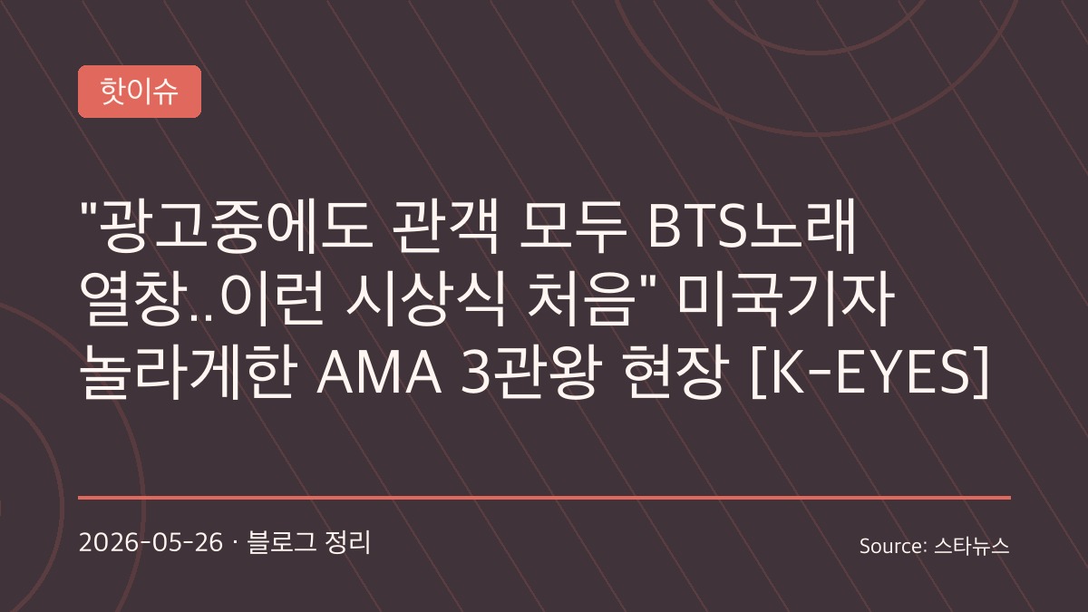 “라스베이거스가 아미 본부 됐다”… BTS AMA 3관왕에 글로벌 언론도 들썩
