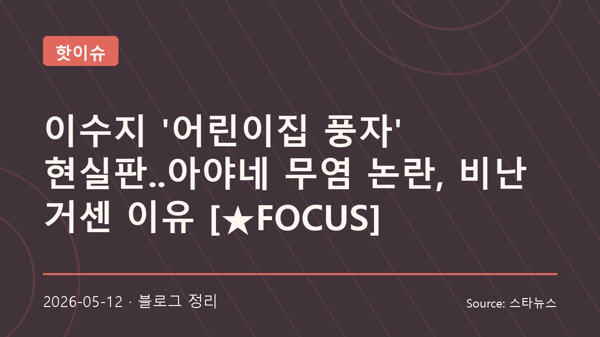 아야네 무염 논란과 과한 육아 문화 논쟁