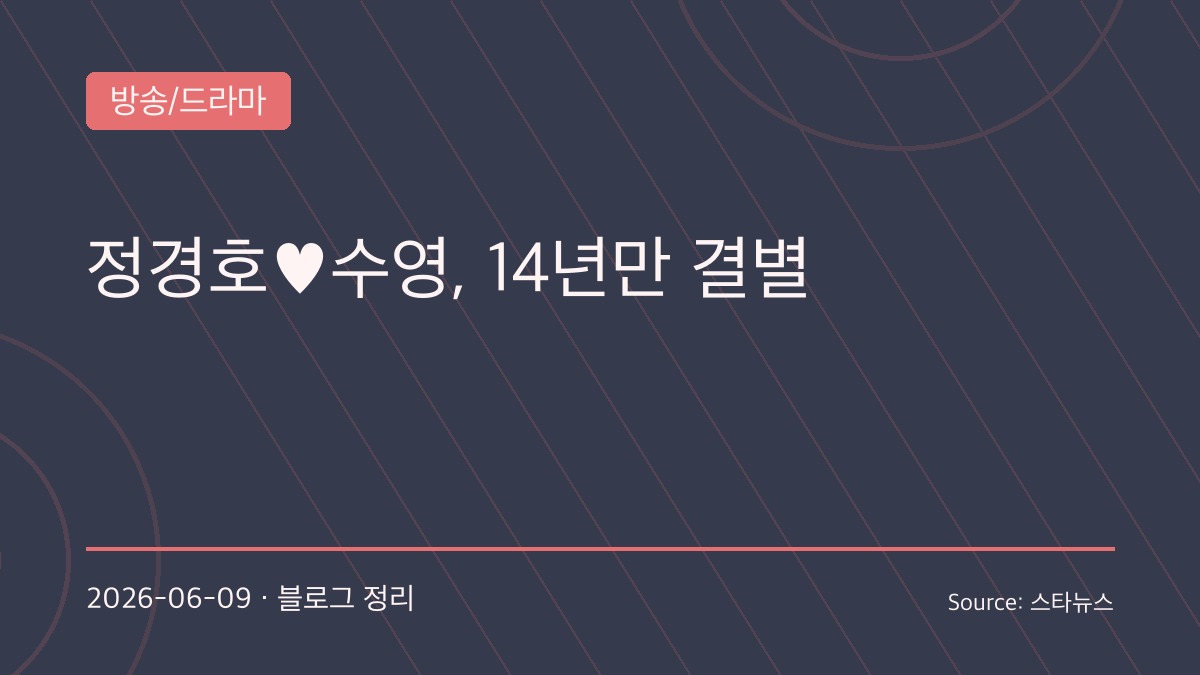 정경호·최수영, 14년 공개 열애 마침표…연예계 대표 장수 커플의 아름다운 이별