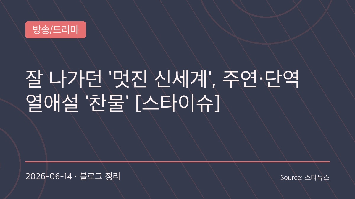 시청률 10% 돌파한 ‘멋진 신세계’, 뜻밖의 열애설 해프닝…허남준·홍이설 측 “사실무근”