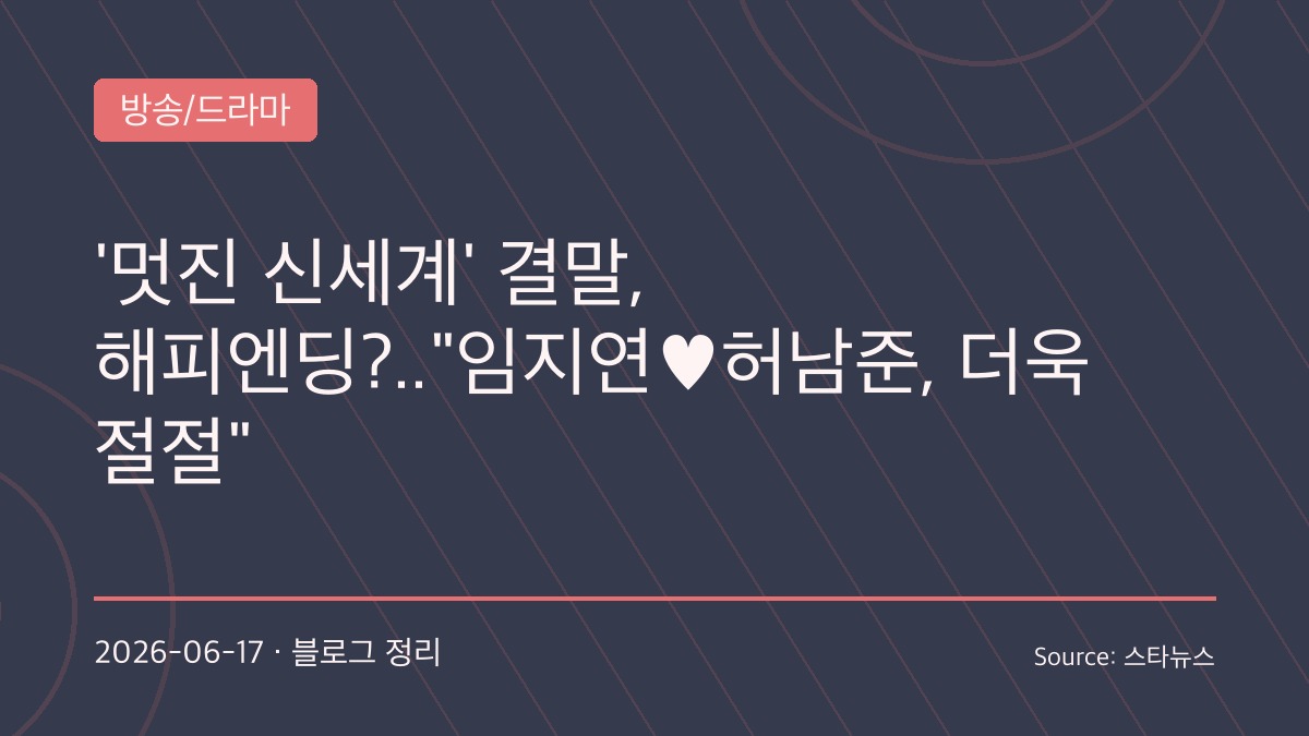 시청률 11% 돌파한 ‘멋진 신세계’, 종영 D-2…임지연·허남준 “끝까지 해피엔딩 지켜봐 달라”