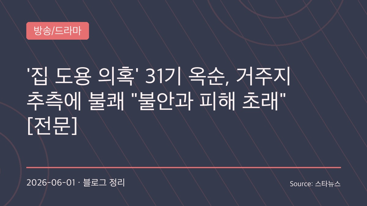 “‘집 도용 의혹’에 결국 경고문까지”… ‘나는 솔로’ 31기 옥순, 거주지 추적 시도에 강경 대응