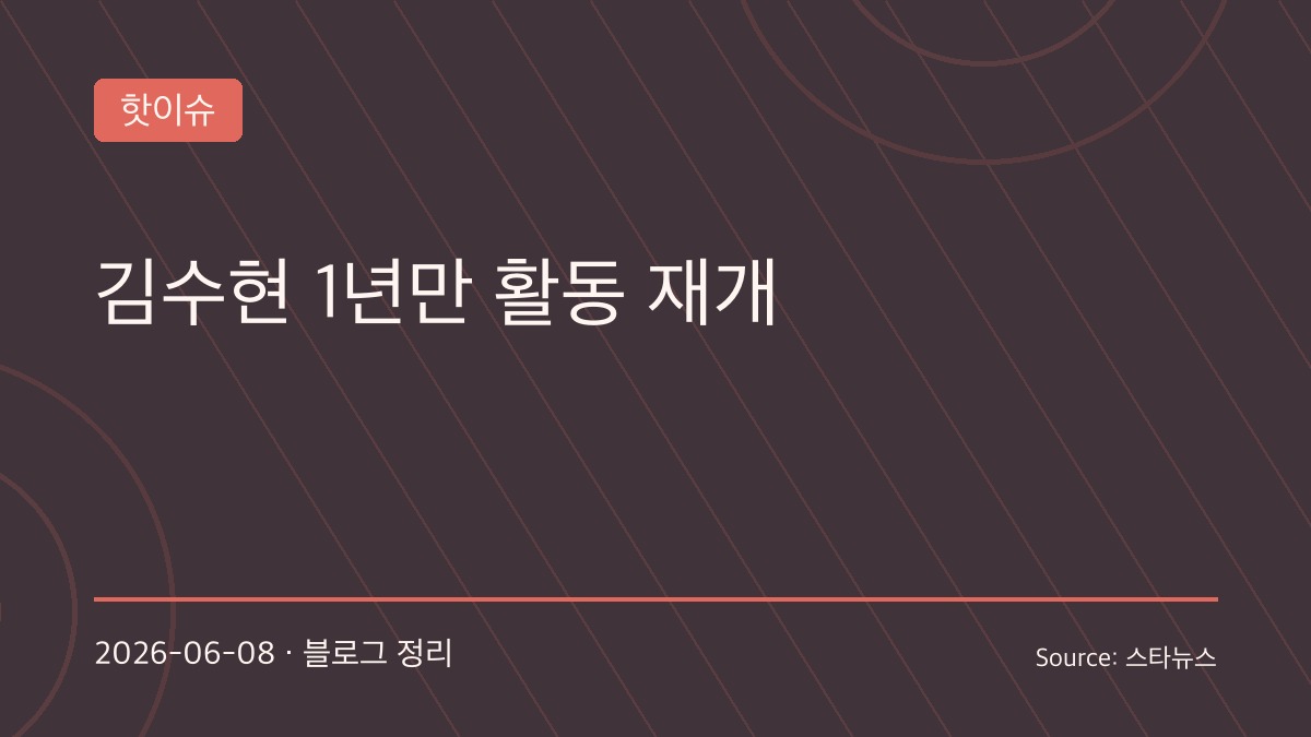 김수현, 1년 만에 공식 활동 재개…광고 촬영 복귀에 쏠리는 관심