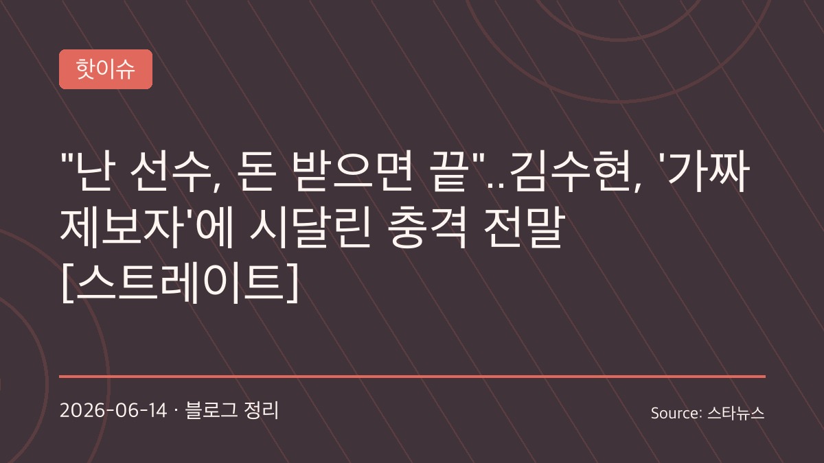 “조작된 녹취, 엇갈린 제보”… ‘스트레이트’가 파헤친 김수현·김새론 사건의 진실