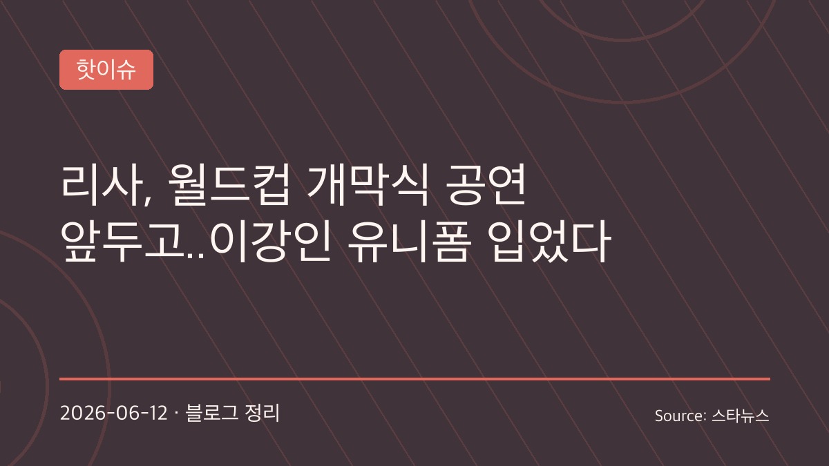 블랙핑크 리사도 ‘이강인 마킹’ 인증…월드컵 앞두고 성사된 글로벌 스타들의 특별한 교감