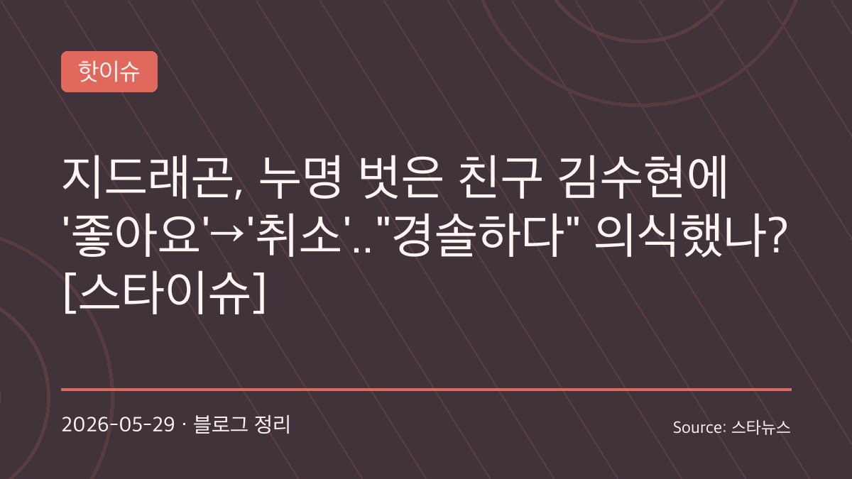 “좋아요 한 번에 갑론을박”… 지드래곤, 김수현 관련 게시물 반응 후 취소에 팬들 시선 집중