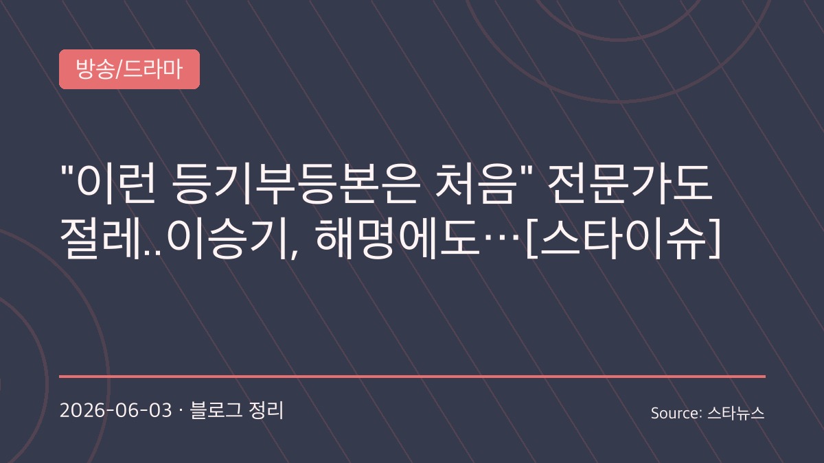 “105억 전세 논란의 진실은?”… 이승기까지 휘말린 ‘한남동 고급빌라 의혹’, PD수첩이 조명한 쟁점