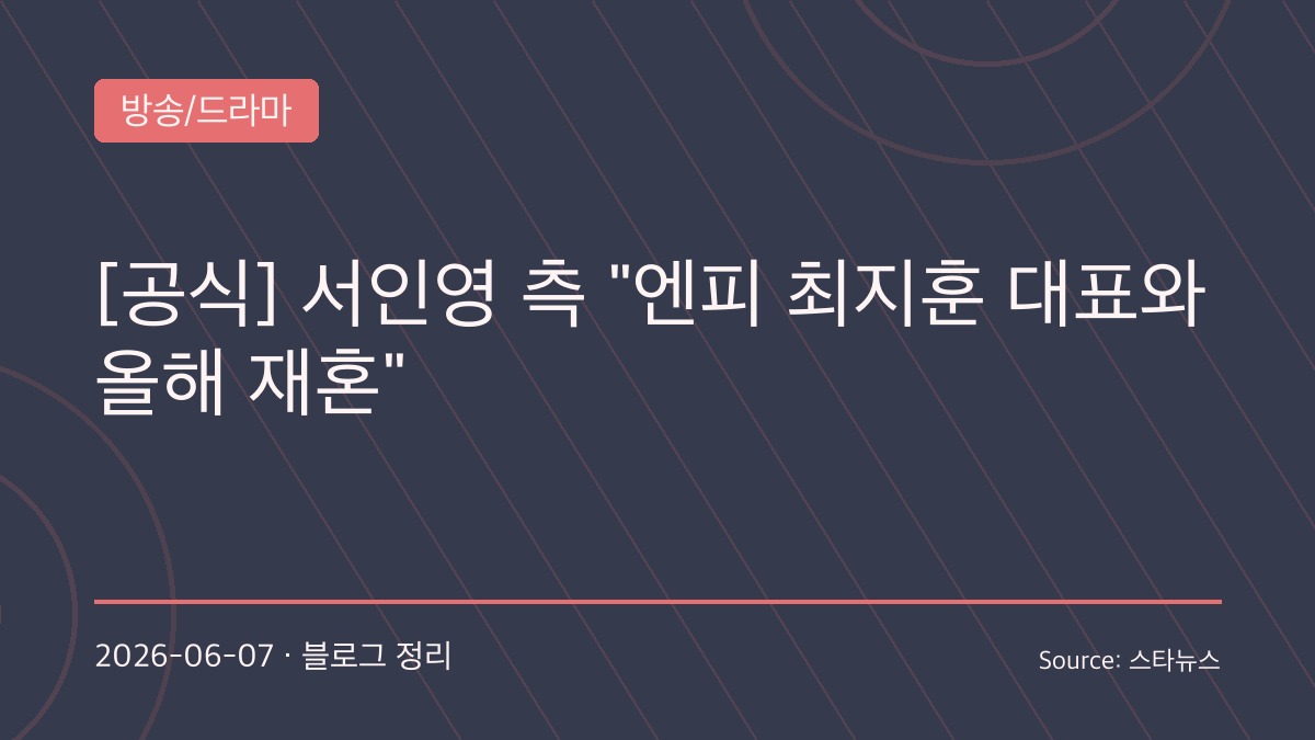 서인영 재혼 임박? 6살 연상 CEO와 결혼 준비…“올해 안에 새 출발 예정”