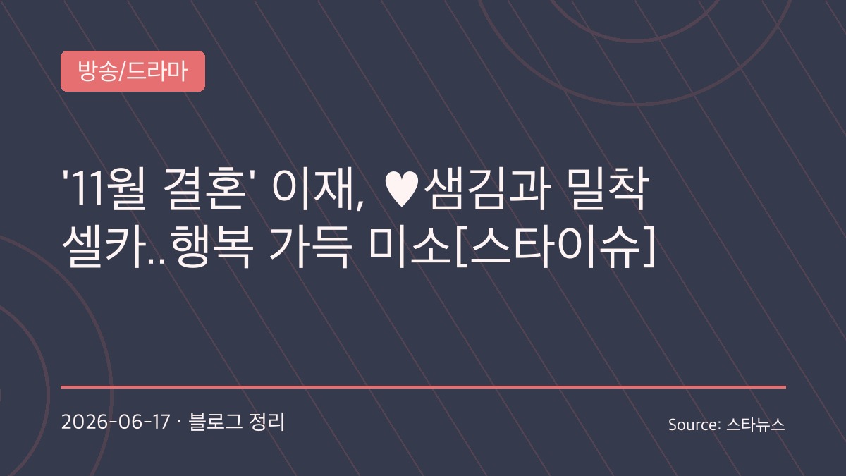 “엄청난 경험이었다”…이재♥샘김, 월드컵 개막식 뒤 멕시코 데이트 공개…11월 결혼 앞둔 예비부부