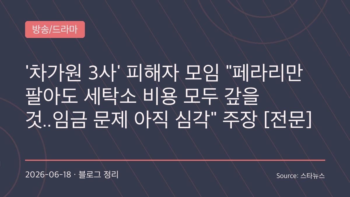 차가원, 임금 일부 지급에도 논란 계속…3사 임직원 “남은 임금 즉시 해결하라”