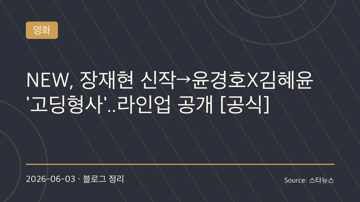“‘파묘’ 장재현·‘콘유’ 엄태화·‘써니’ 강형철 뭉쳤다”… NEW, 차세대 흥행 프로젝트 5편 공개