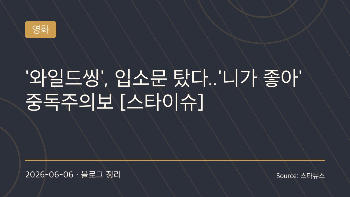 강동원도, 엄태구도 통했다…‘와일드 씽’ 입소문 폭발, 극장가 다크호스로 떠오르나