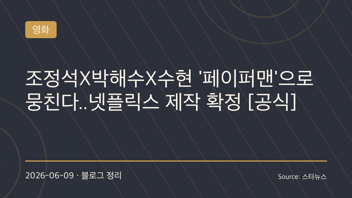 조정석·박해수·수현 뭉쳤다…넷플릭스 ‘페이퍼맨’ 제작 확정, 위조지폐 범죄극의 새로운 탄생