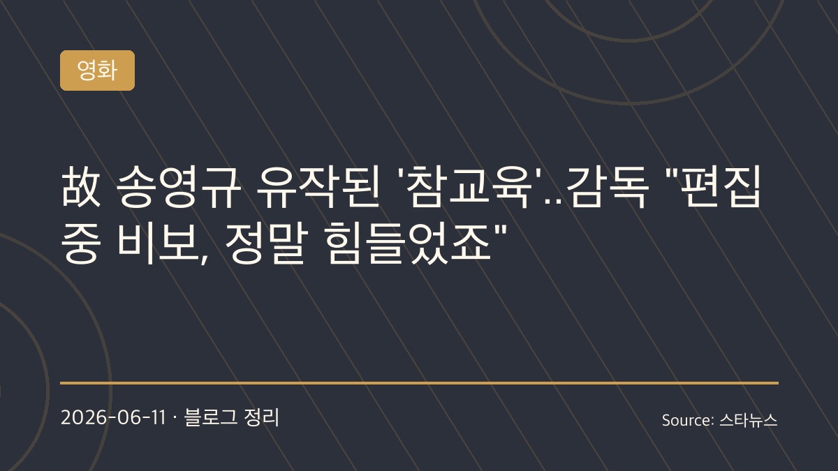 “연기 정말 즐기셨던 분”…‘참교육’ 홍종찬 감독, 故 송영규 향한 먹먹한 그리움
