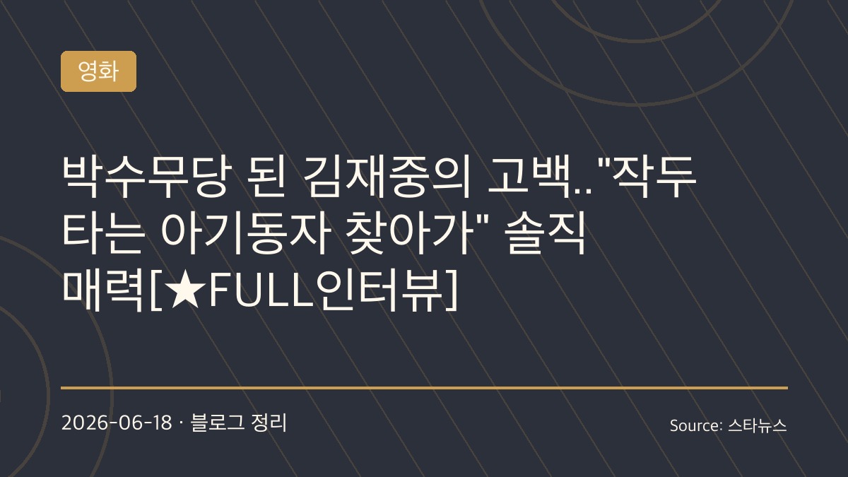 “점집에 천만 원 썼다”…김재중, 박수무당 변신부터 동방신기 재결합 질문까지 솔직 고백
