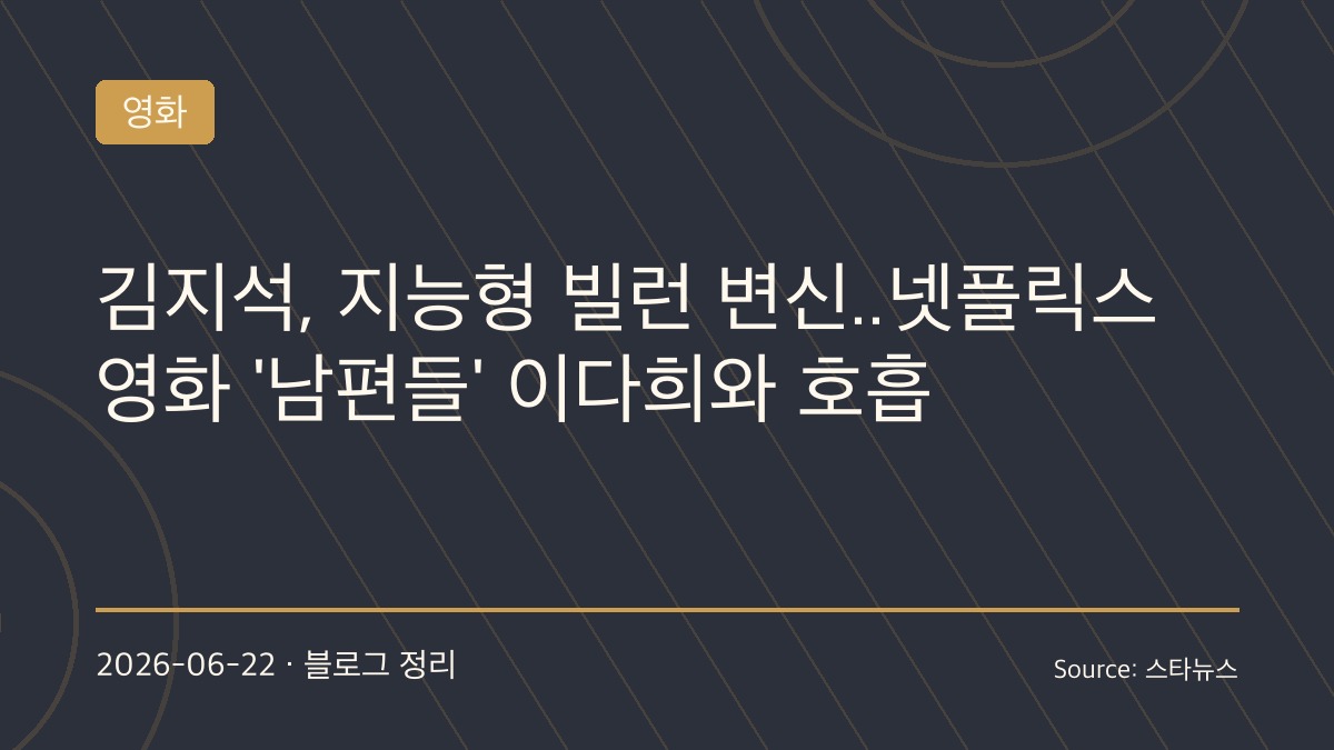 김지석, 이번엔 지능형 범죄 조직 두목…넷플릭스 ‘남편들’서 파격 악역 변신