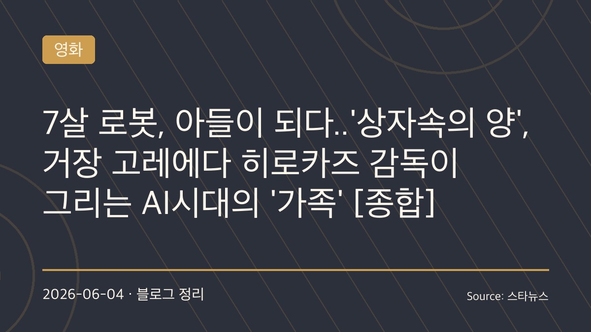 “죽은 아이가 AI로 돌아온다면?”… 고레에다 히로카즈, 가족의 의미를 다시 묻다