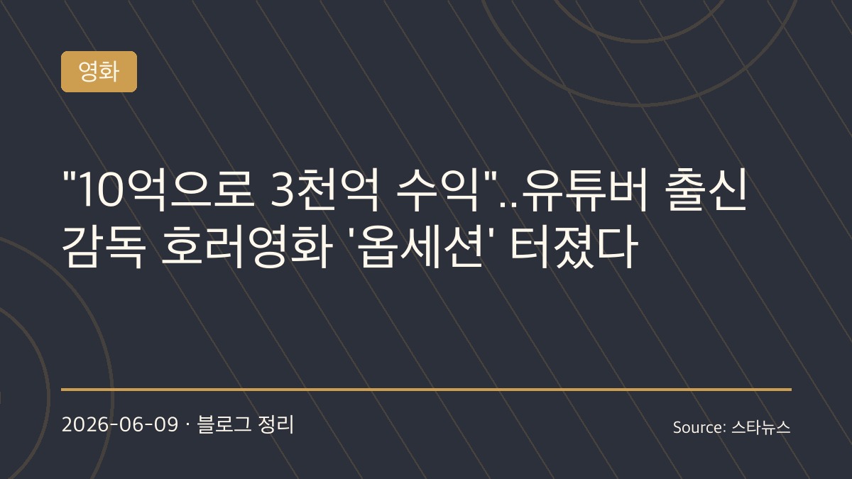제작비 11억으로 3000억 벌었다…유튜버 출신 20대 감독의 공포영화 ‘옵세션’, 북미 극장가 뒤흔든 이유