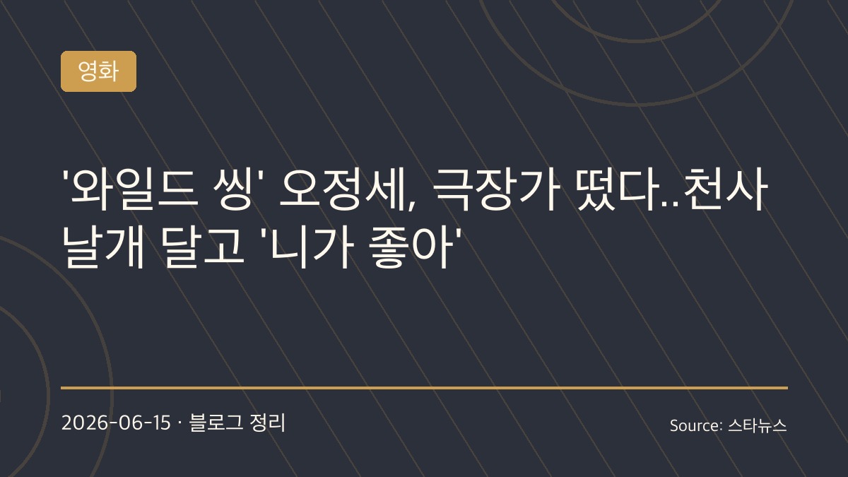 강동원·오정세 통했다…‘와일드 씽’ 개봉 2주 차 흥행 질주, ‘성곤탄신일’ 무대인사까지 들썩