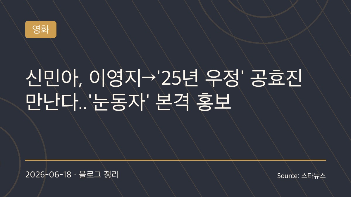 신민아, 유튜브 접수 나선다…‘눈동자’ 개봉 앞두고 이영지·유병재·공효진까지 릴레이 출격
