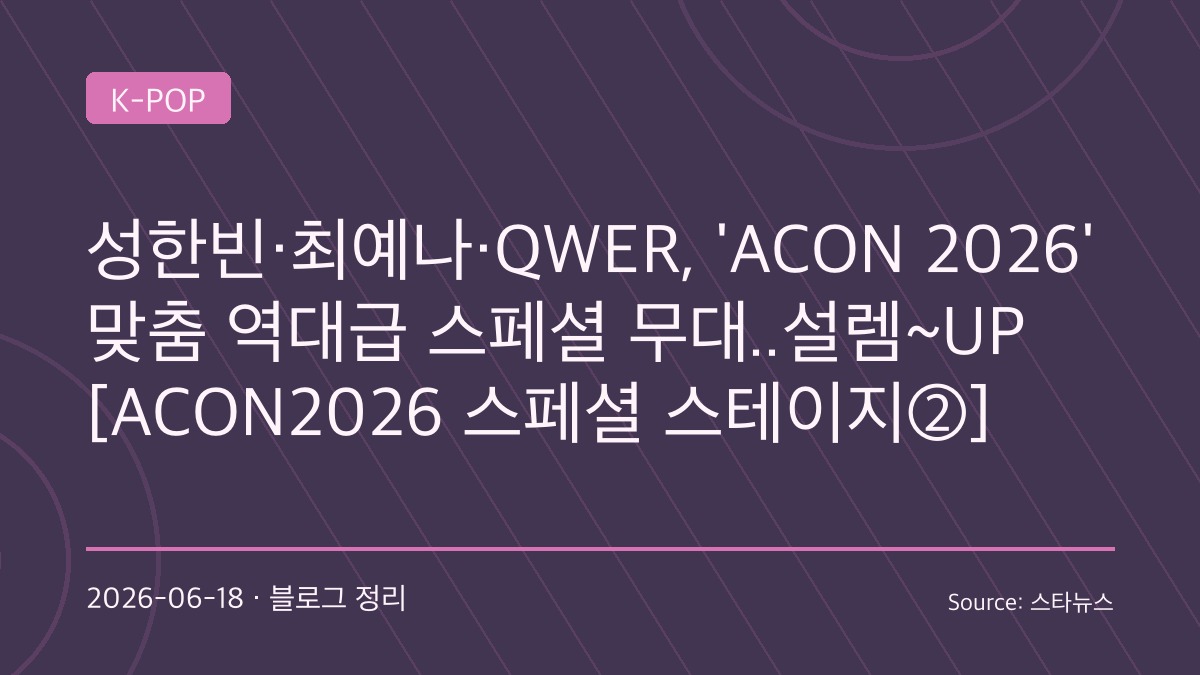 성한빈·최예나·QWER 총출동…‘ACON 2026’ 역대급 스페셜 무대 예고, 타이베이 달군다