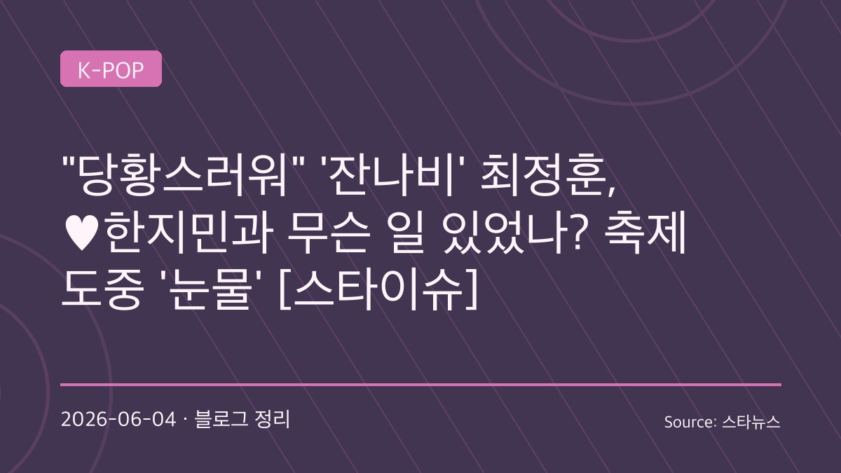 “목소리가 안 나와서…” 잔나비 최정훈, 대학 축제 무대서 눈물… 팬들 걱정 쏟아졌다