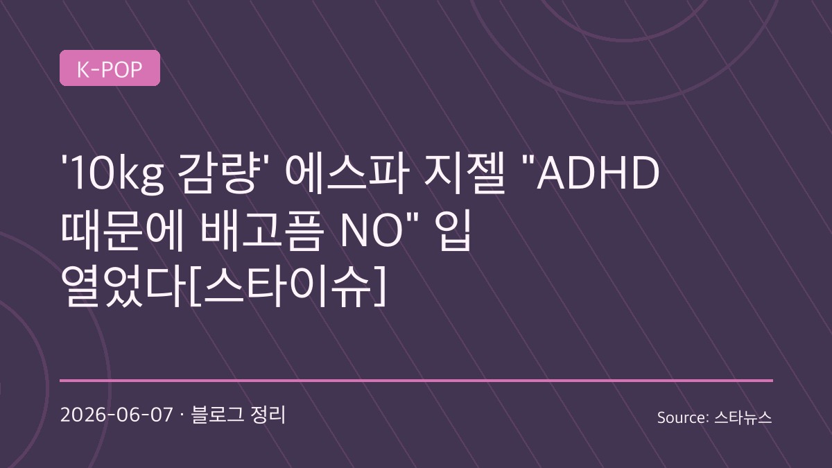 “7년간 10kg 감량”…에스파 지젤, 건강 이상설에 직접 입 열었다 “살 찌우려고 노력 중”
