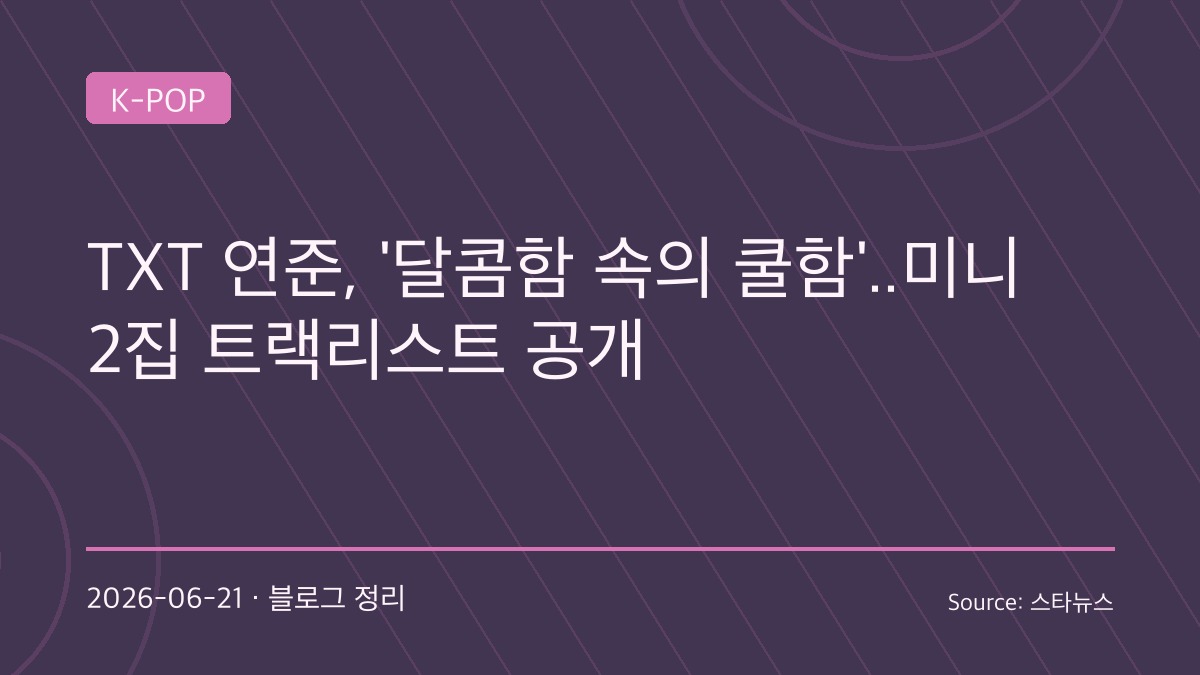 연준, 솔로 컴백 카운트다운…‘Ice Cream’으로 돌아온다, 직접 작사 참여까지