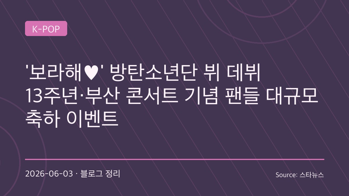 “뷔가 만든 ‘보라해’로 물든다”… BTS 데뷔 13주년 맞아 서울·부산 초대형 팬 이벤트 예고