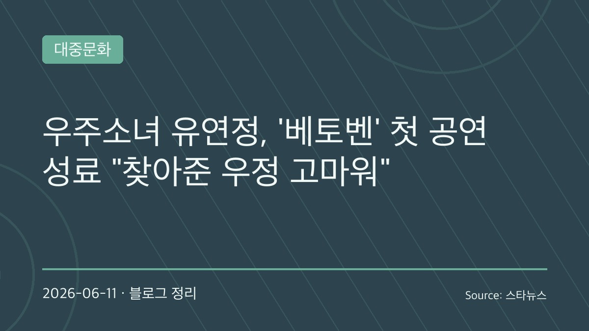 우주소녀 유연정, 뮤지컬 ‘베토벤’ 첫 공연 성료…“설렘과 긴장 속 무사히 마쳐 감사”