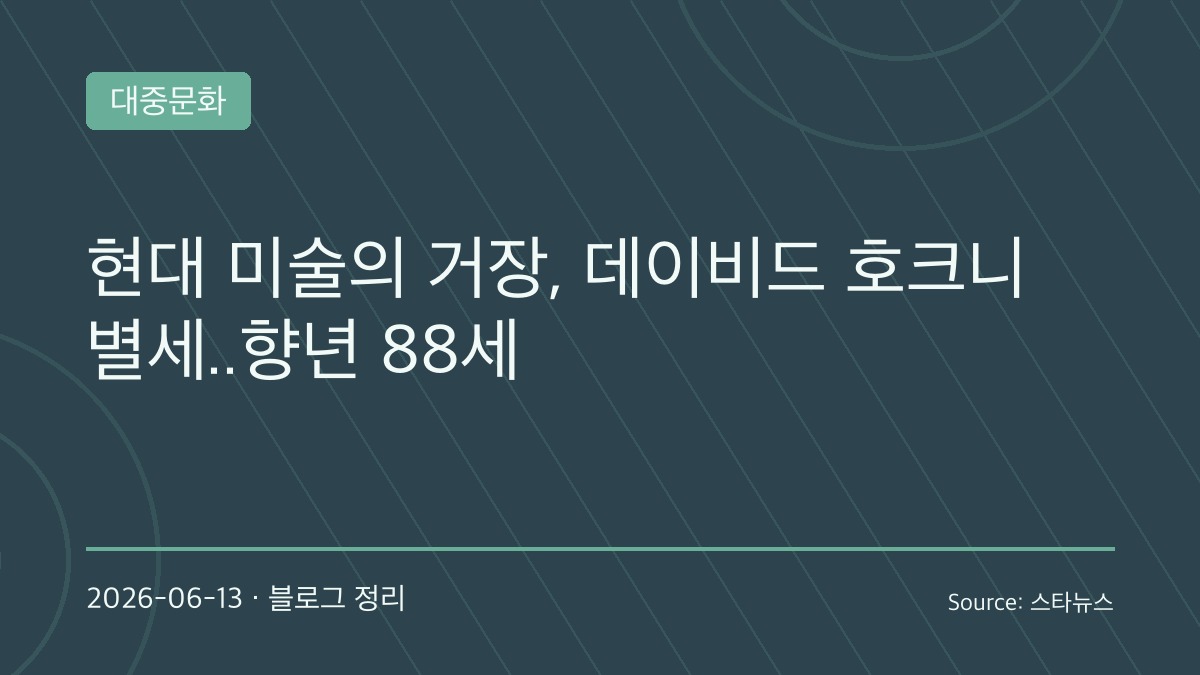 “한 시대가 저물었다”…팝아트 거장 데이비드 호크니 별세, 예술계를 울린 마지막 작별