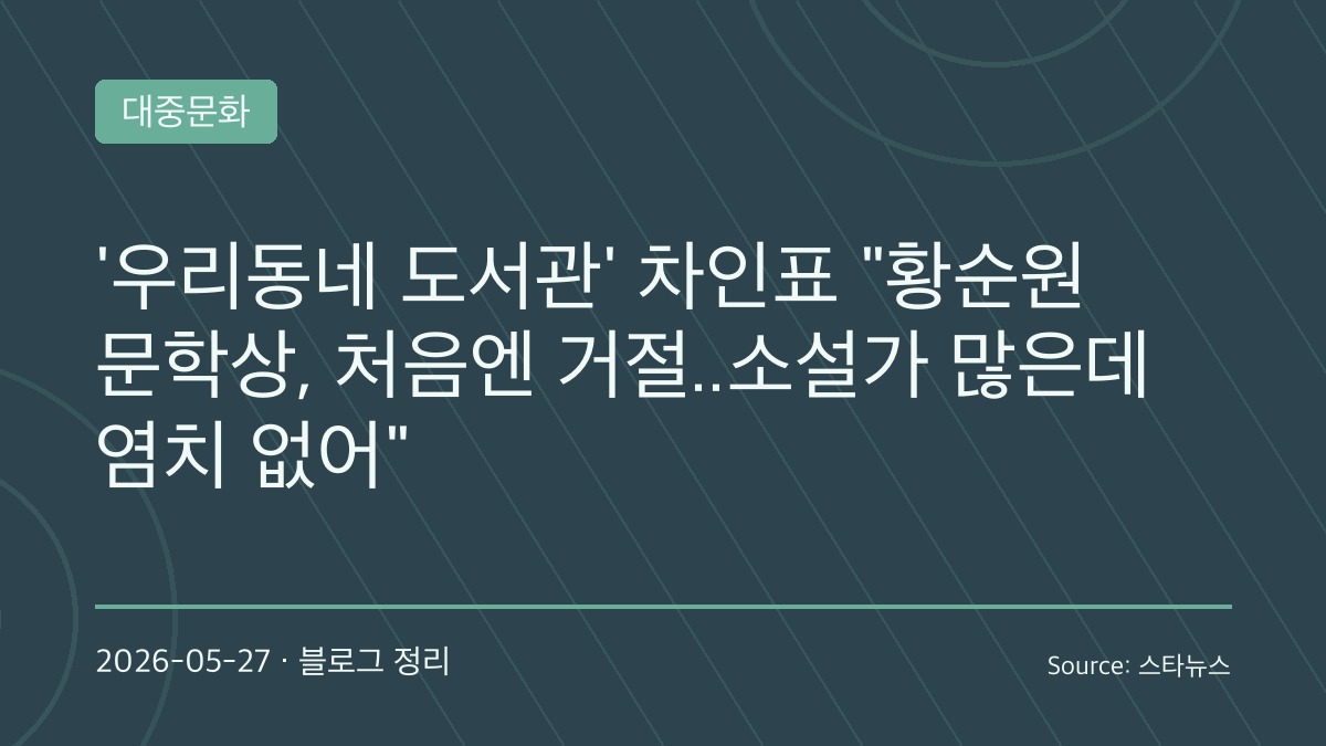 “연예인 아닌 소설가로 인정받고 싶었다”…차인표, 2년 만의 신작 ‘우리동네 도서관’에 담은 진짜 이야기