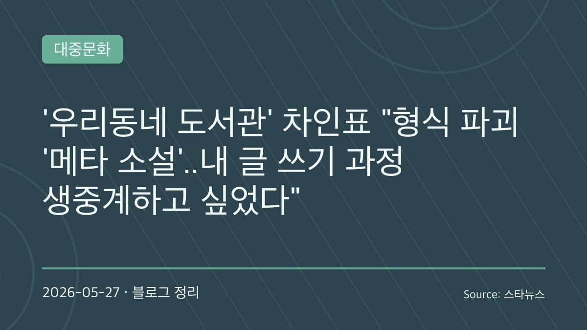 “배우 아닌 소설가 차인표의 변신”… 고구려·용·도서관 담은 ‘메타소설’로 독자 만난다