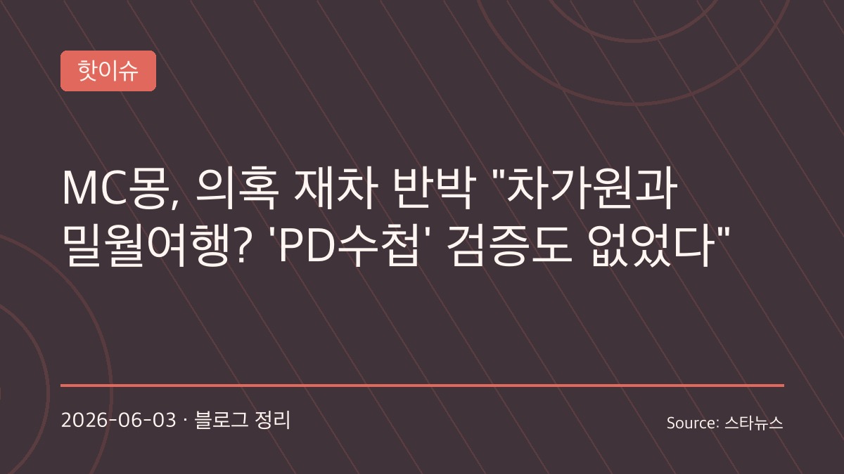 “사람 죽이는 일이다”… MC몽, ‘PD수첩’ 방송 후 직접 반박 나섰다