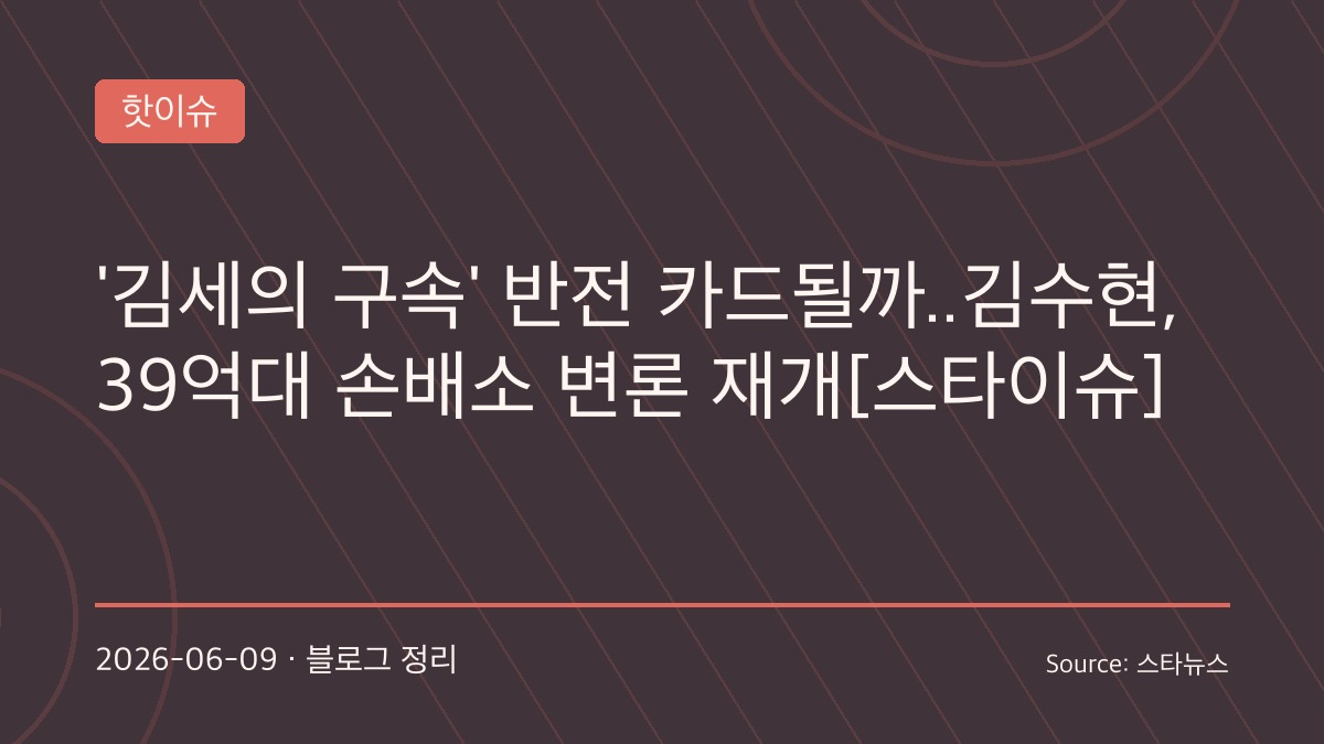 김수현 반격 시작되나…39억 손배소 재개, 김세의 구속 이후 달라진 분위기 주목