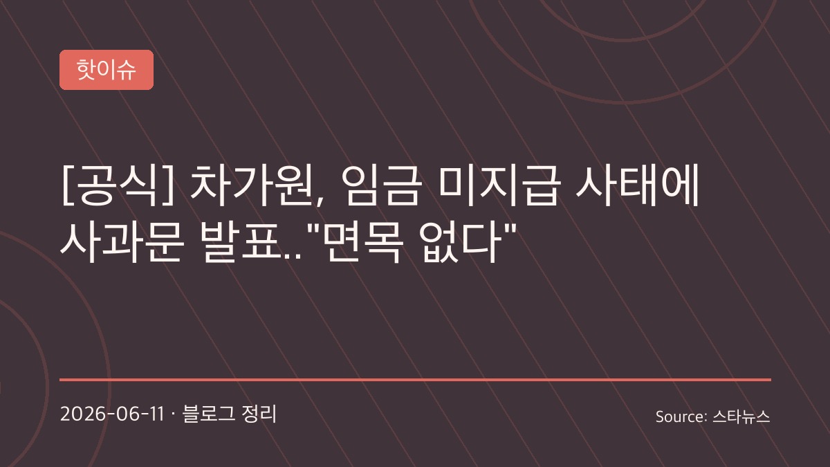 차가원 결국 사과했다…임금 미지급 인정, 원헌드레드·빅플래닛메이드 위기 수습 가능할까
