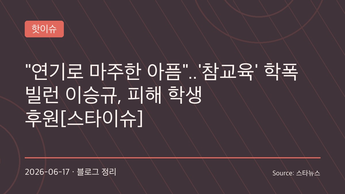 ‘참교육’ 학폭 빌런 이승규, 현실에선 선한 영향력…학교폭력 피해 학생 위해 후원