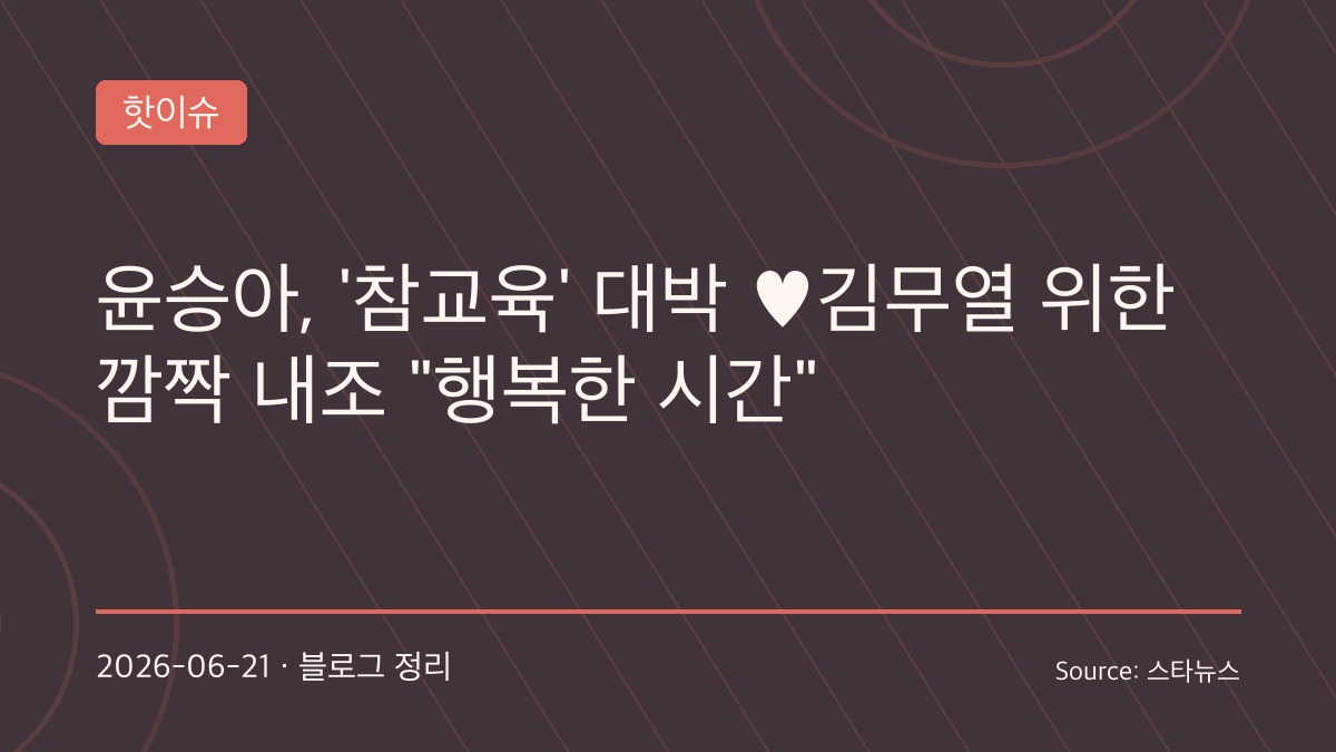 “나화진 감독님 넷플릭스 1위 축하해”…윤승아, ‘참교육’ 흥행에 김무열 위한 깜짝 파티