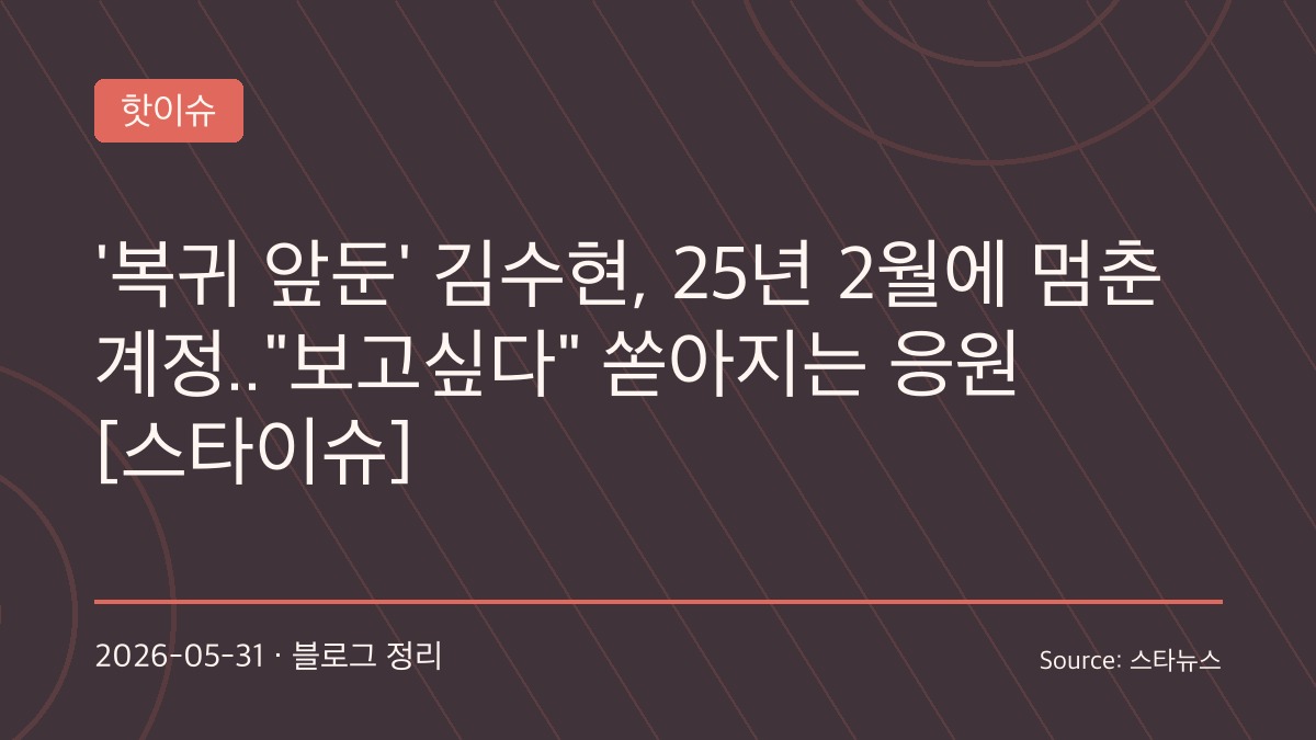 “보고 싶었다”… 침묵의 1년 넘긴 김수현, 팬들 응원 속 복귀 시계 다시 움직이나